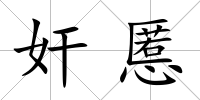 奸慝