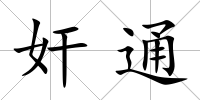 奸通