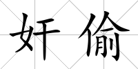 奸偷