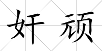 奸頑