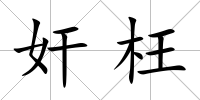 奸枉