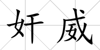 奸威