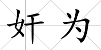 奸為