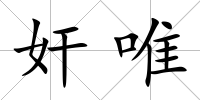奸唯