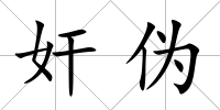 奸偽