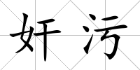 奸污