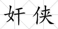 奸俠
