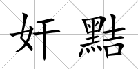 奸黠