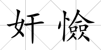 奸憸
