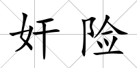 奸險