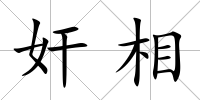 奸相
