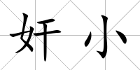 奸小