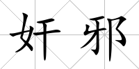 奸邪