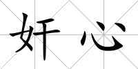 奸心