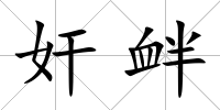 奸釁