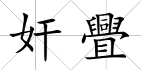 奸舋