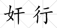 奸行