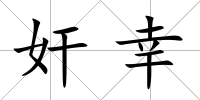 奸幸
