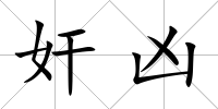 奸兇