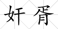 奸胥