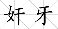 奸牙