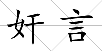 奸言