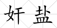 奸鹽