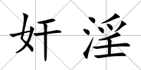 奸淫