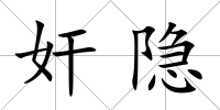 奸隱