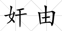 奸由
