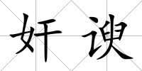 奸諛