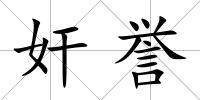 奸譽