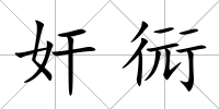 奸衏