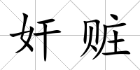 奸贓