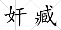 奸臧
