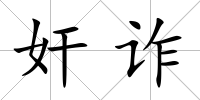 奸詐
