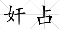 奸占