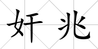 奸兆