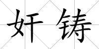 奸鑄