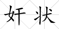 奸狀