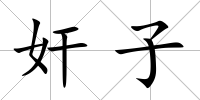 奸子