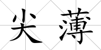 尖薄