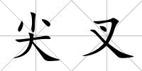 尖叉
