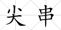 尖串