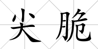 尖脆