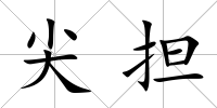 尖擔