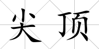 尖頂
