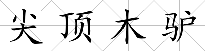尖頂木驢