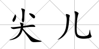 尖兒