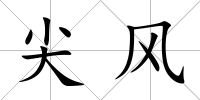 尖風